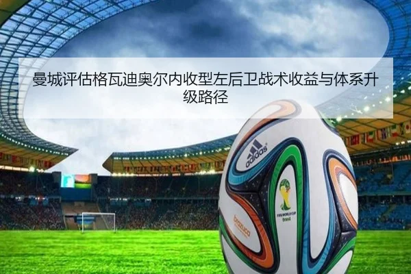 曼城评估格瓦迪奥尔内收型左后卫战术收益与体系升级路径