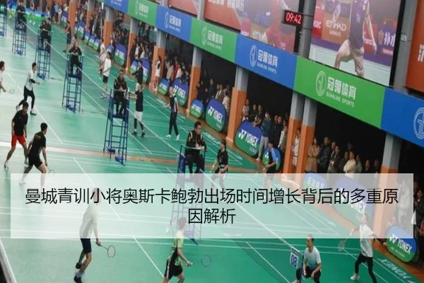 曼城青训小将奥斯卡鲍勃出场时间增长背后的多重原因解析